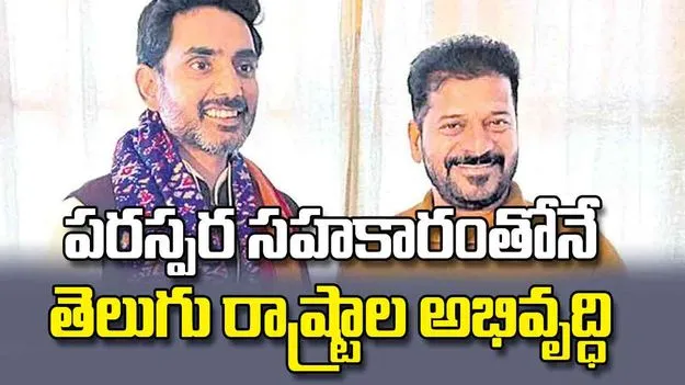 పరస్పర సహకారంతోనే తెలుగు రాష్ట్రాల అభివృద్ధి