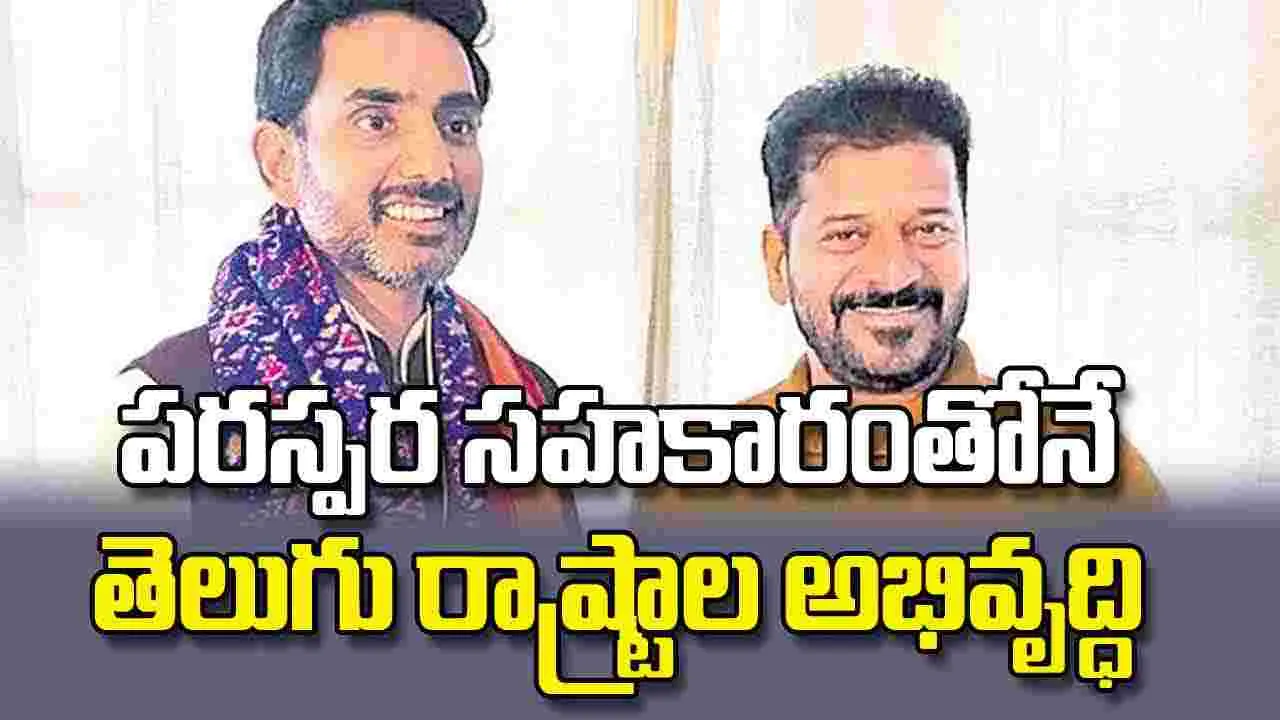 పరస్పర సహకారంతోనే తెలుగు రాష్ట్రాల అభివృద్ధి