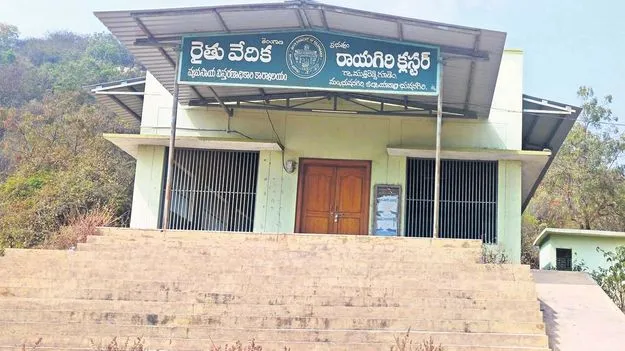 రైతు వేదికల నిర్వహణ అస్తవ్యస్తం