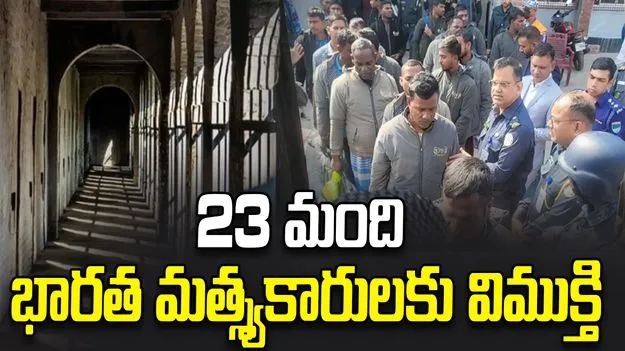 బంగ్లాదేశ్ జైలు నుంచి 23 మంది భారత మత్స్యకారులు విడుదల