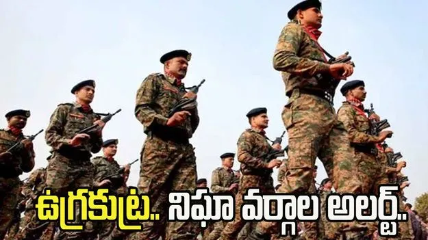 26-26 ఉగ్ర కుట్రకు ప్లాన్.. నిఘా వర్గాలు అప్రమత్తం