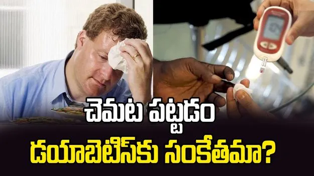 తినేటప్పుడు చెమట పట్టడం డయాబెటిస్‌కు సంకేతమా?
