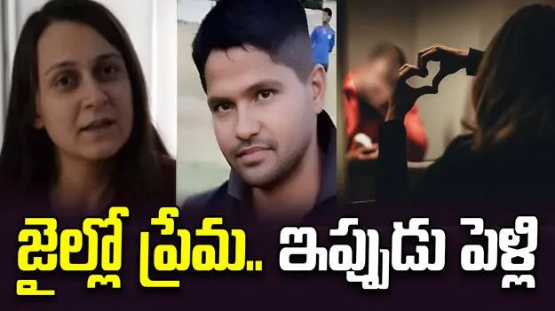 ఇలాంటి లవ్‌స్టోరీని ఎక్కడా చూసుండరు.. జైల్లో ఖైదీల మధ్య ప్రేమ