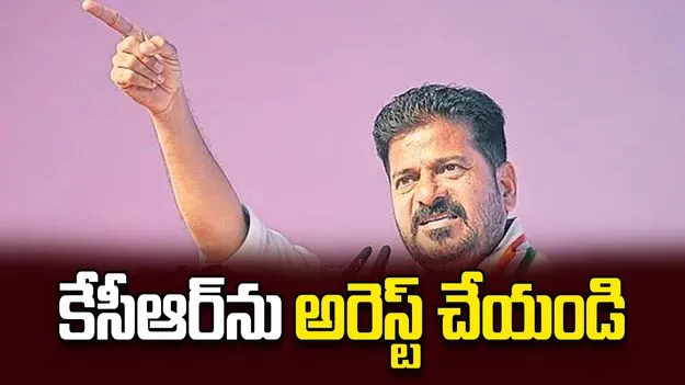 కేసీఆర్‌ను అరెస్ట్‌ చేయండి