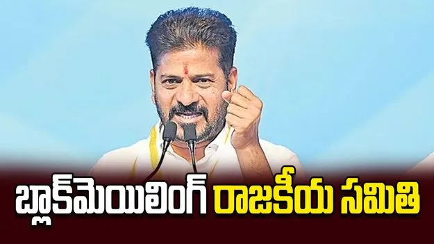 బ్లాక్‌మెయిలింగ్‌ రాజకీయ సమితి