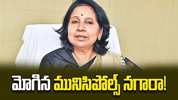 మోగిన మునిసిపోల్స్‌ నగారా!