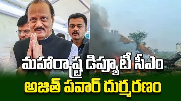మహారాష్ట్ర డిప్యూటీ సీఎం అజిత్‌ పవార్‌ దుర్మరణం