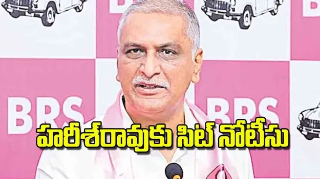 Harish Rao in Phone Tapping Case: హరీశ్‌రావుకు సిట్‌ నోటీసు