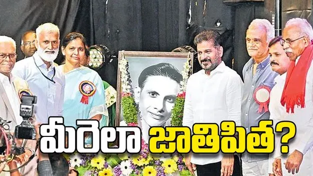 మీరెలా జాతిపిత?