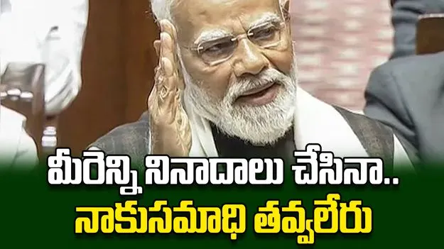 మీరెన్ని నినాదాలు చేసినా.. నాకుసమాధి తవ్వలేరు