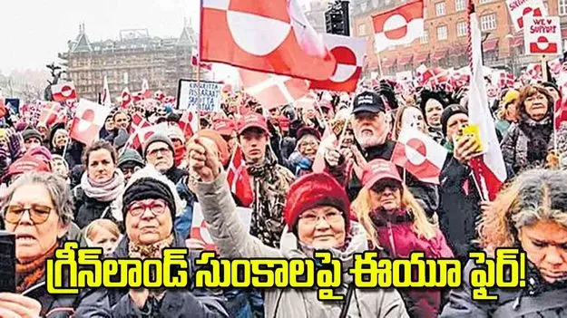 EU Slams Trumps Greenland Tariffs: గ్రీన్‌లాండ్‌ సుంకాలపై ఈయూ ఫైర్‌!