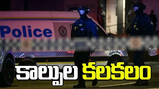 ఆస్ట్రేలియాలో కాల్పుల కలకలం.. ముగ్గురి మృతి