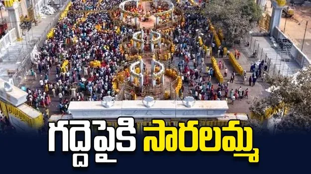 గద్దెపైకి సారలమ్మ