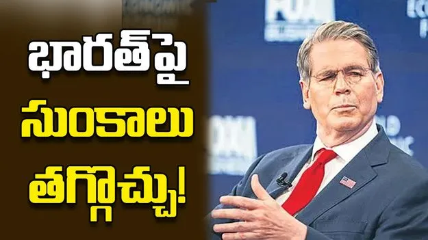 భారత్‌పై సుంకాలు తగ్గొచ్చు!