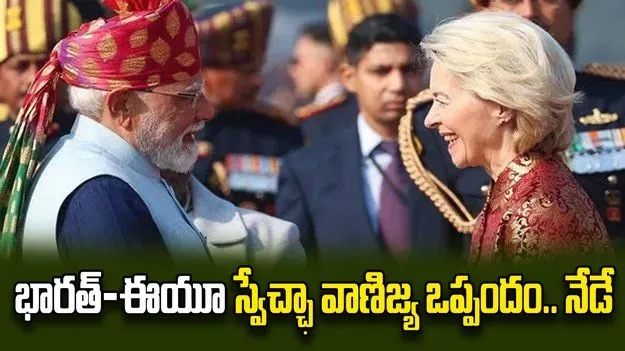 భారత్‌-ఈయూ స్వేచ్ఛా వాణిజ్య ఒప్పందం.. నేడే 
