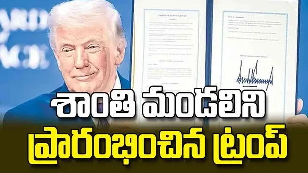 శాంతి మండలిని ప్రారంభించిన ట్రంప్‌