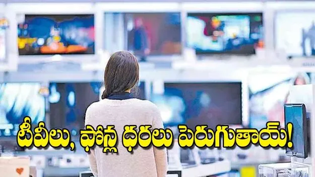 Price Hike: టీవీలు, ఫోన్ల ధరలు పెరుగుతాయ్‌!
