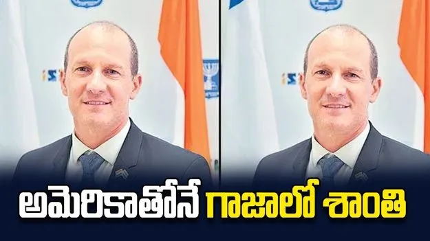 అమెరికాతోనే గాజాలో శాంతి