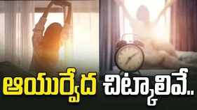 ఉదయాన్నే పాటించాల్సిన ఆయుర్వేద చిట్కాలు