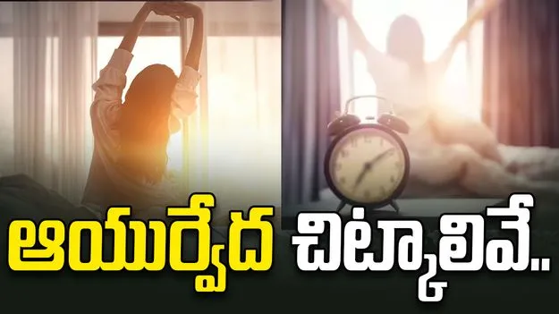 ఉదయాన్నే పాటించాల్సిన ఆయుర్వేద చిట్కాలు