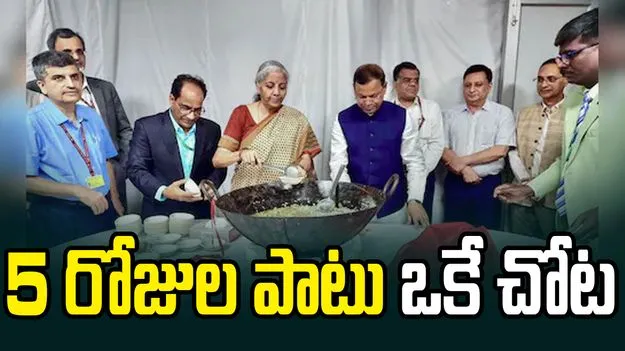 నార్త్ బ్లాక్‌లో బడ్జెట్ హల్వా వేడుక.. వారంతా ఐదు రోజుల పాటు అక్కడే..