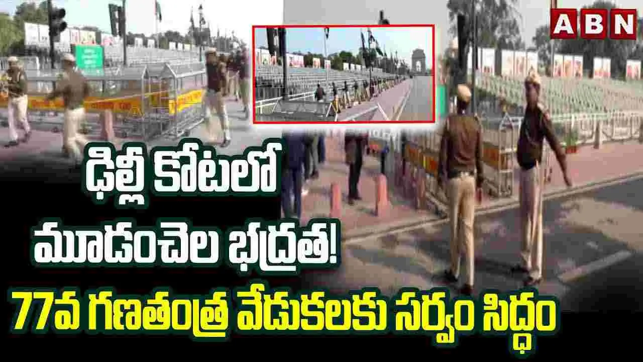 77వ గణతంత్ర వేడుకలకు సర్వం సిద్ధం..