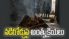 నడి రోడ్డుపై వృద్ధురాలి అంత్యక్రియలు.. కారణం ఏంటంటే.. 