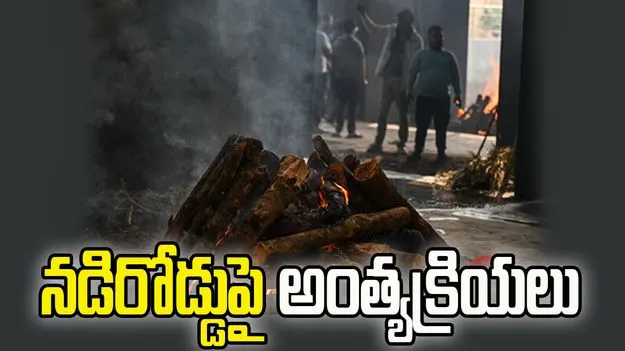 నడి రోడ్డుపై వృద్ధురాలి అంత్యక్రియలు.. కారణం ఏంటంటే.. 