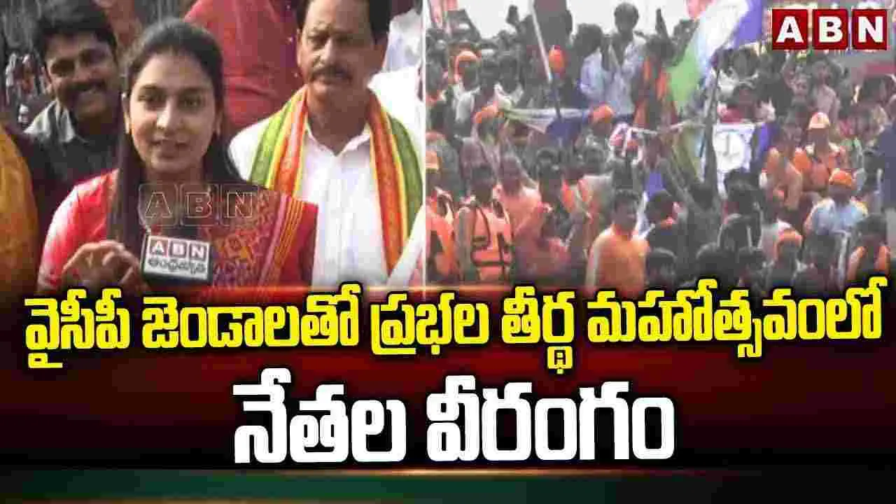 వైసీపీ జెండాలతో ప్రభల తీర్థ మహోత్సవంలో నేతల వీరంగం