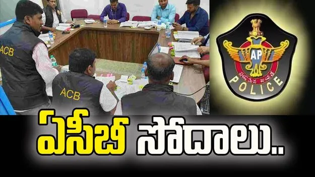 నెల్లూరు జిల్లాలో ఏసీబీ అధికారుల సోదాలు.. 