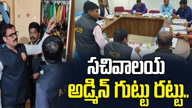 ఏసీబీ రైడ్స్.. సచివాలయ అడ్మిన్ గుట్టు రట్టు