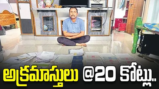 హోంగార్డు ఉద్యోగం.. అక్రమాస్తులు 20 కోట్లు