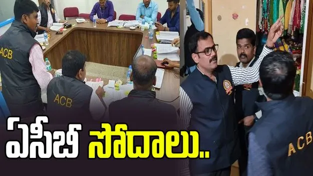 పంచాయతీరాజ్ ఉద్యోగి ఆస్తులపై ఏసీబీ రైడ్స్.. ఇరు తెలుగు రాష్ట్రాల్లో సోదాలు..
