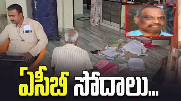 దర్శి మున్సిపల్ కమిషనర్ ఇంట్లో ఏసీబీ సోదాలు.. అక్రమాస్తులపై ఆరా
