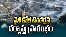 నైనీ కోల్ టెండర్ల వివాదం.. కేంద్ర బృందం దర్యాప్తు ప్రారంభం