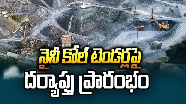 నైనీ కోల్ టెండర్ల వివాదం.. కేంద్ర బృందం దర్యాప్తు ప్రారంభం