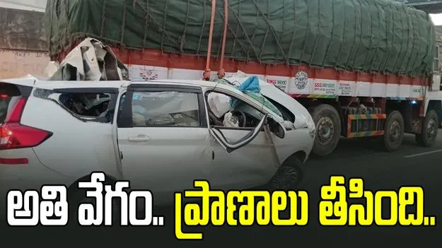 ఆగి ఉన్న లారీని ఢీకొన్న కారు.. ముగ్గురు స్పాట్ డెడ్