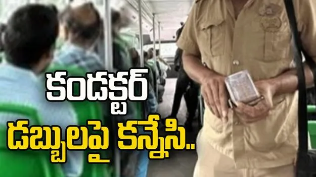 Woman Steals Cash: ఆర్టీసీ బస్సులో చోరీ.. కండక్టర్ వద్ద నగదు కొట్టేసిన ప్రయాణికురాలు.. 