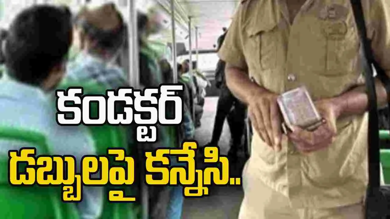 Woman Steals Cash: ఆర్టీసీ బస్సులో చోరీ.. కండక్టర్ వద్ద నగదు కొట్టేసిన ప్రయాణికురాలు.. 