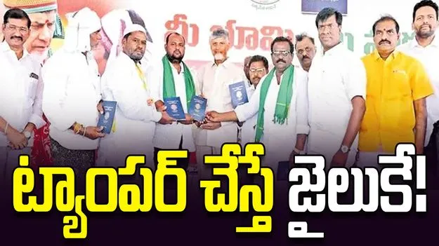 ట్యాంపర్‌ చేస్తే జైలుకే!