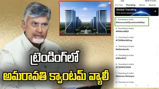 దేశం చూపు అమరావతి వైపు.. 'క్వాంటమ్ వ్యాలీ'తో చరిత్ర సృష్టించిన ఏపీ