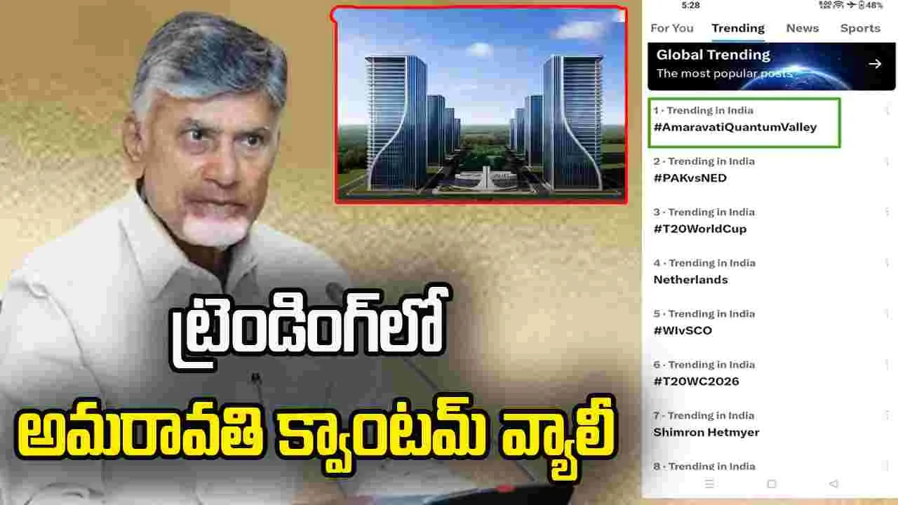 దేశం చూపు అమరావతి వైపు.. 'క్వాంటమ్ వ్యాలీ'తో చరిత్ర సృష్టించిన ఏపీ