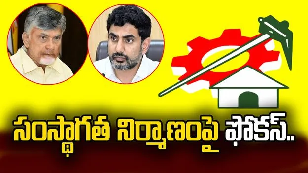 టీడీపీ సంస్థాగత నిర్మాణంపై హైకమాండ్ స్పెషల్ ఫోకస్..