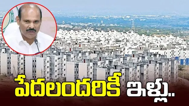 పేదలందరికీ ఇళ్లు