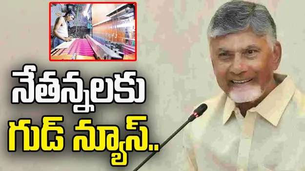 AP Government: నేతన్నలకు మరో గుడ్‌ న్యూస్‌.. రూ.1.67 కోట్లు విడుదల..