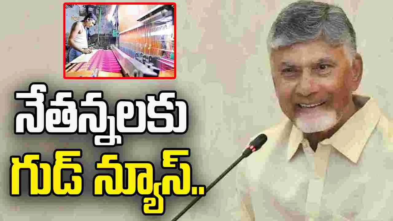 AP Government: నేతన్నలకు మరో గుడ్‌ న్యూస్‌.. రూ.1.67 కోట్లు విడుదల..