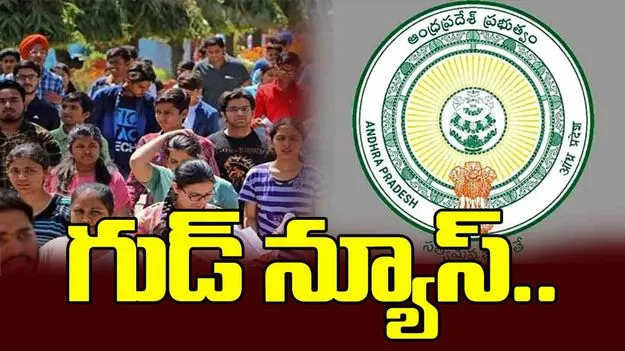 నిరుద్యోగులకు ఏపీ సర్కార్ శుభవార్త.. ఉగాది నాటికి..