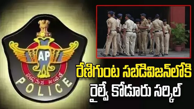 రేణిగుంట సబ్‌డివిజన్‌లోకి రైల్వే కోడూరు సర్కిల్‌ 