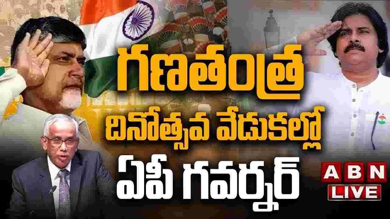 అమరావతిలో ఘనంగా గణతంత్ర వేడుకలు