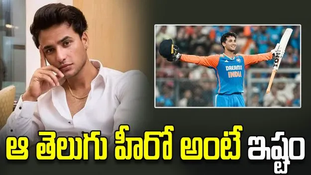 నా ఫేవరెట్ టాలీవుడ్ హీరో అతనే: అభిషేక్ శర్మ